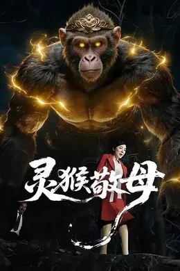 灵猴敬母封面图