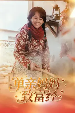 单亲妈妈致富经封面图