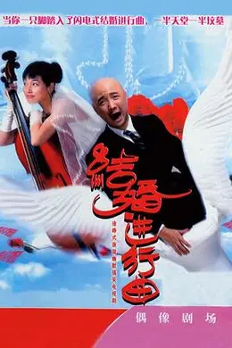 结婚进行曲封面图