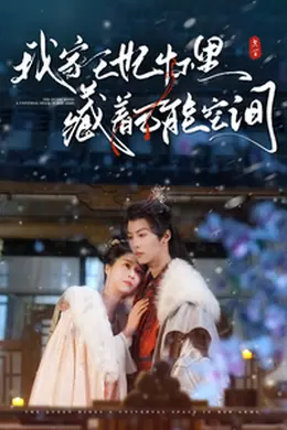 我家王妃怀里藏着万能空间海报图片