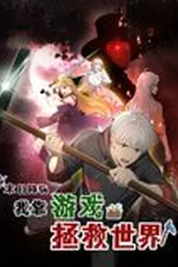 末日降临！我靠游戏拯救世界 动态漫画海报图片