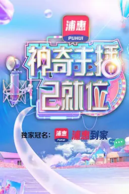 神奇主播已就位封面图