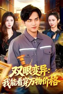 双眼变异：我能看穿万物价格海报图片