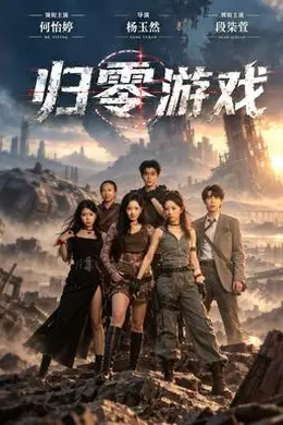 归零游戏封面图