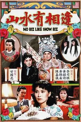 山水有相逢粤语封面图