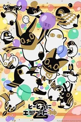 突如其来埃及神2封面图