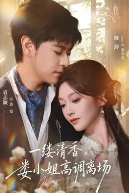 一缕清香，娄小姐高调离场封面图