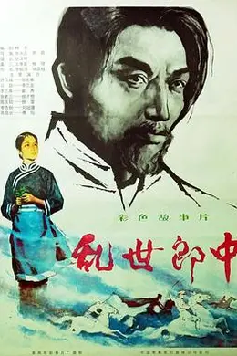 乱世郎中封面图