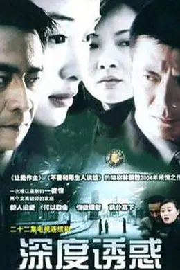 深度诱惑封面图