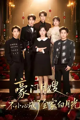 豪门月嫂，一不小心成了全家的白月光封面图