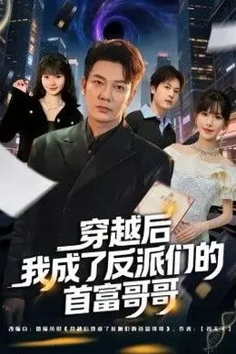 穿越后我成了反派们的首富哥哥海报图片
