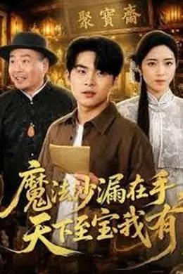 魔法沙漏在手，天下至宝我有封面图
