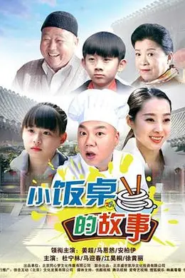 小饭桌的故事第一季封面图