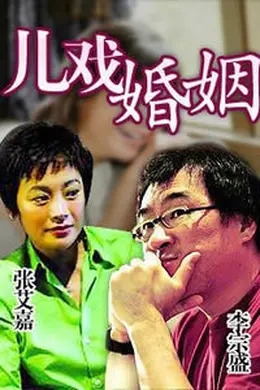 儿戏婚姻封面图