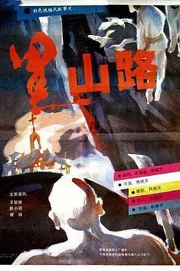 黑山路封面图