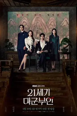 21世纪大君夫人封面图