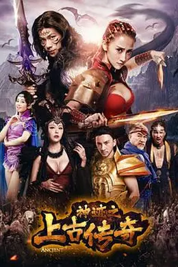 神迹之上古传奇封面图