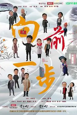 向前一步2024封面图