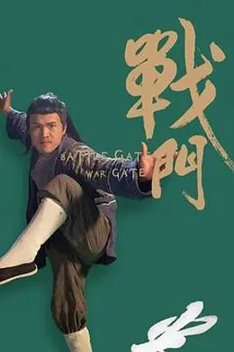 战门封面图