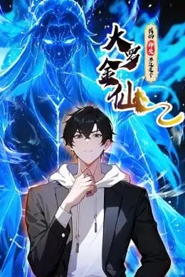 我的师父不过是个大罗金仙 动态漫画海报图片