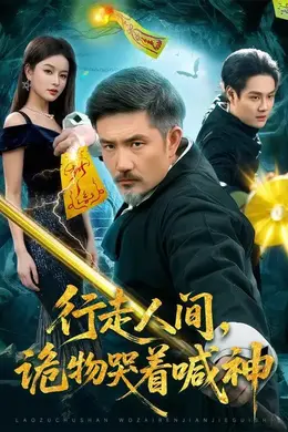 行走人间，诡物哭着喊神封面图