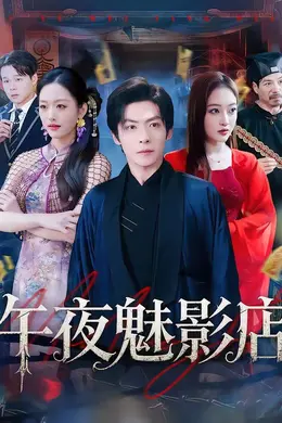 午夜魅影店海报图片