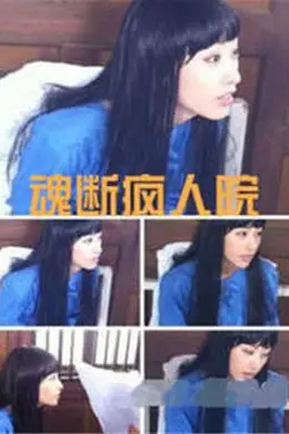 魂断疯人院封面图