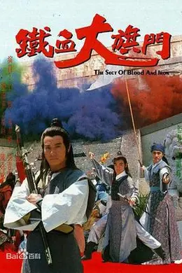 铁血大旗门国语封面图