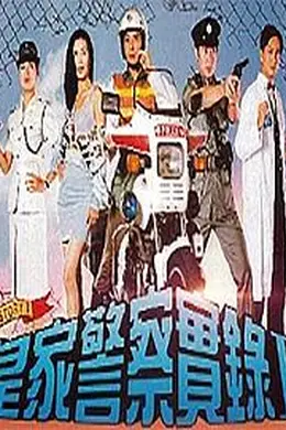 皇家警察实录2国语封面图