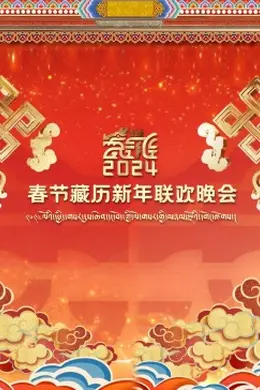 2024春节藏历新年联欢晚会封面图