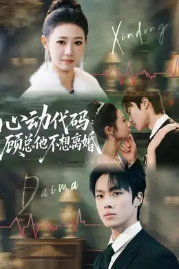 心动代码：顾总他不想离婚封面图