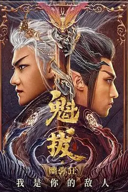 魁拔之幽弥狂封面图