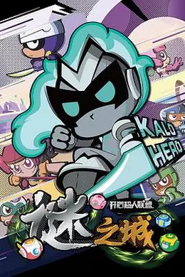 开心超人联盟之谜之城海报图片