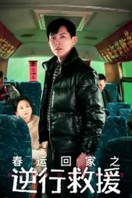 春运回家之逆行救援海报图片