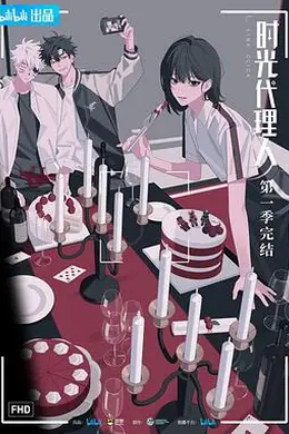 时光代理人封面图