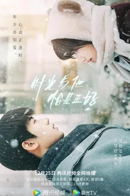 时光与他恰是正好封面图