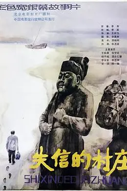 失信的村庄封面图