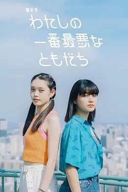 我最糟糕的朋友海报图片