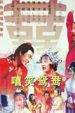 嘻笑鸳鸯封面图