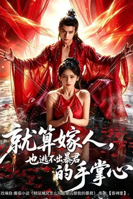 就算嫁人，也逃不出暴君的手掌心海报图片