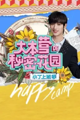 大本营的秘密花园之小丁上班季封面图