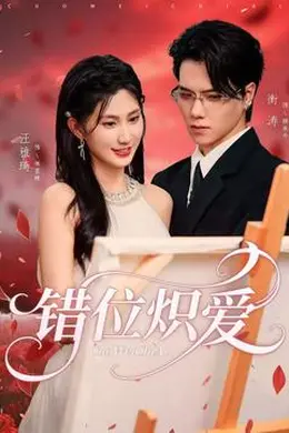 错位炽爱海报图片