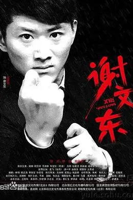 谢文东 第二季封面图