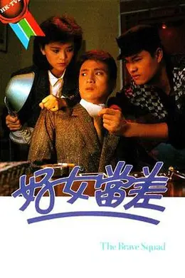 好女当差粤语封面图