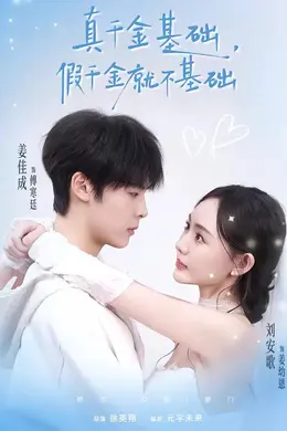 真千金基础，假千金就不基础封面图