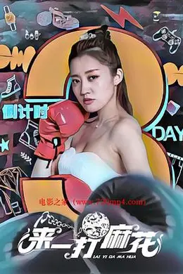 来一打麻花封面图