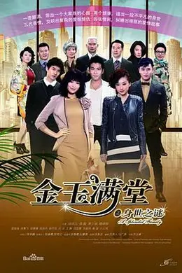 金玉满堂2013封面图