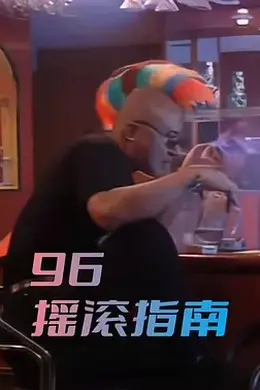 96摇滚指南封面图