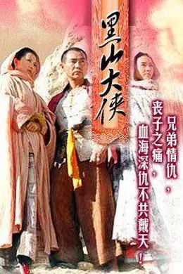 黑山大侠封面图