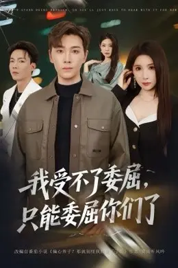 我受不了委屈，只能委屈你们了封面图